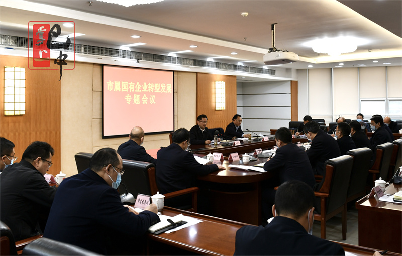 高鵬凌主持召開(kāi)市屬?lài)衅髽I(yè)轉型發(fā)展專(zhuān)題會(huì )議 切實(shí)解決轉型發(fā)展具體問(wèn)題 聚焦主業(yè)不斷做強做優(yōu)做大
