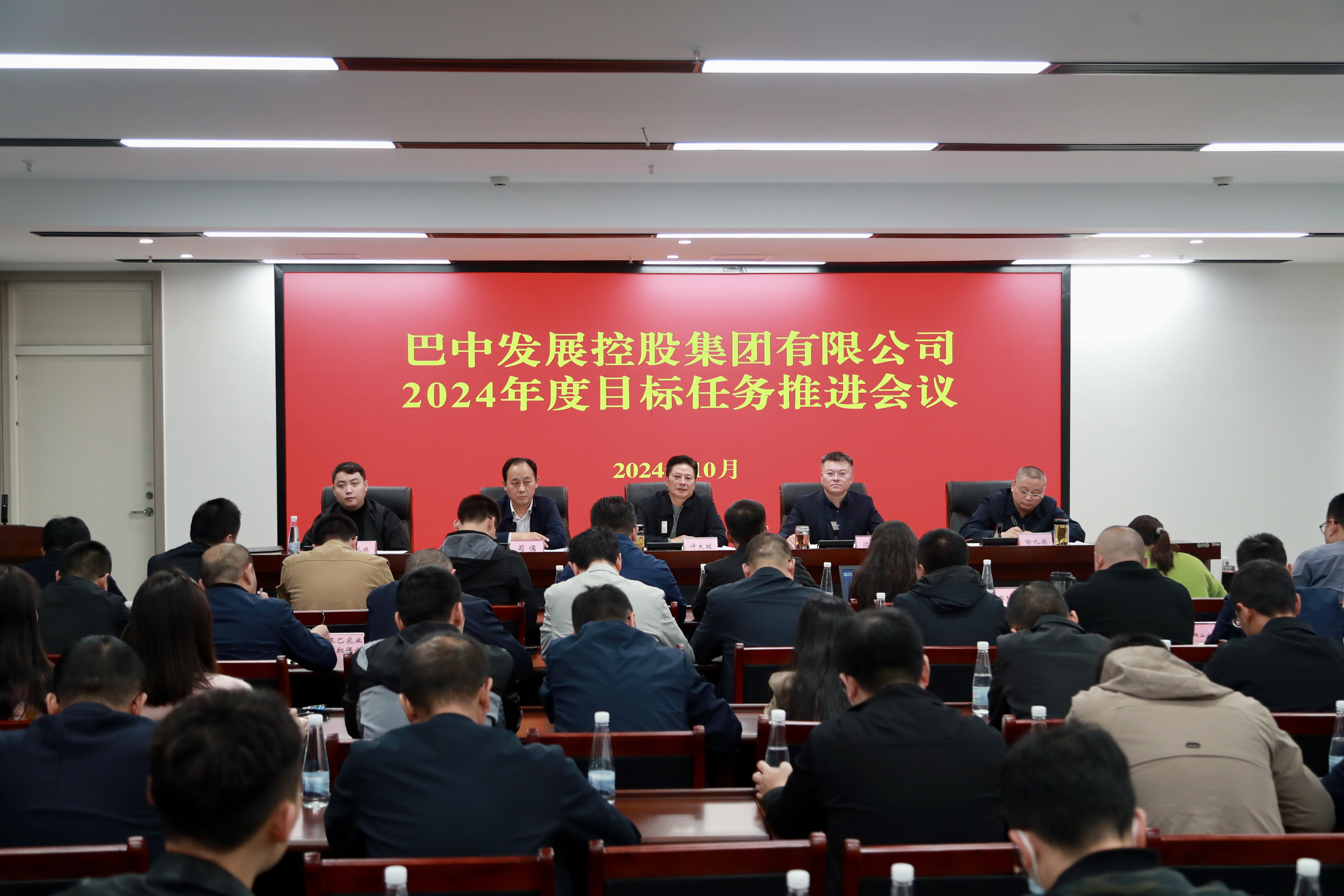 巴中發(fā)展控股集團有限公司召開(kāi)2024年度目標任務(wù)推進(jìn)會(huì )