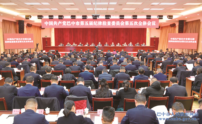 市紀委五屆五次全會(huì )召開(kāi) 堅持用改革精神和嚴的標準管黨治黨 為高質(zhì)量建設全國革命老區振興發(fā)展示范市提供堅強紀律保障