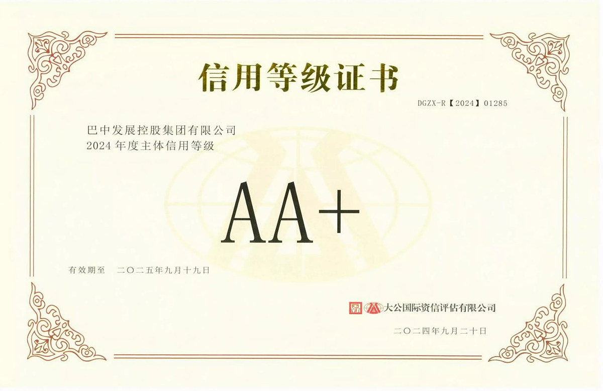 2024年9月20日，巴中發(fā)展集團獲得大公國際評級公司AA+主體信用評級